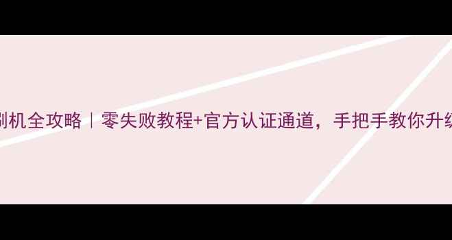 红米2刷机全攻略零失败教程官方认证通道手把手教你升级开发版