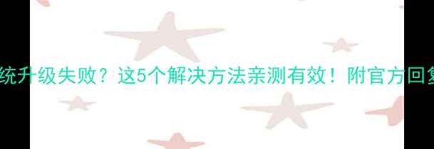 图片 📱红米3s系统升级失败？这5个解决方法亲测有效！附官方回复+预防指南
