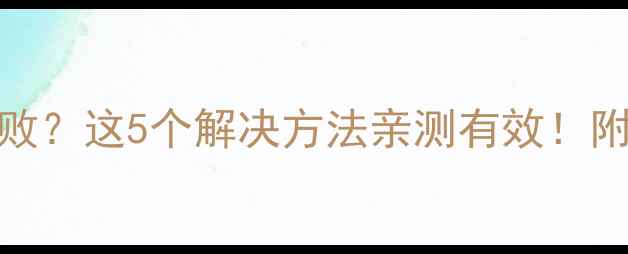 图片 📱红米3s系统升级失败？这5个解决方法亲测有效！附官方回复+预防指南1