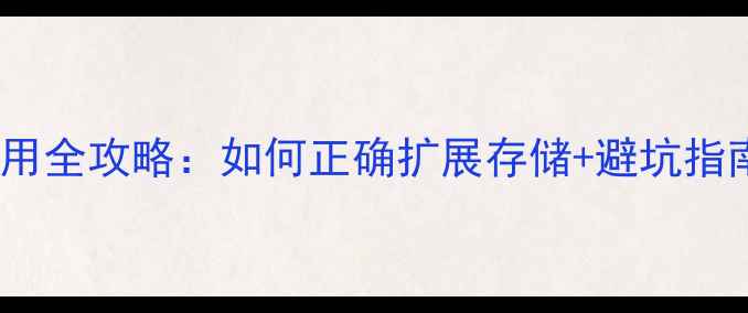 图片 📱红米3内存卡使用全攻略：如何正确扩展存储+避坑指南（附实测数据）