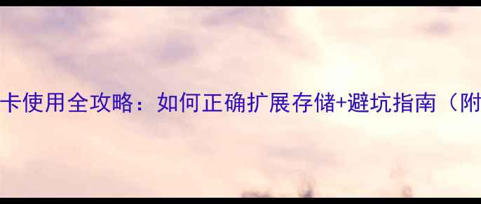 图片 📱红米3内存卡使用全攻略：如何正确扩展存储+避坑指南（附实测数据）1