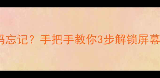 图片 📱红米3无法开机密码忘记？手把手教你3步解锁屏幕（附数据恢复技巧）