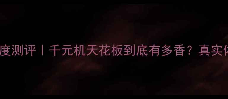 红米4x44A深度测评千元机天花板到底有多香真实体验报告来了