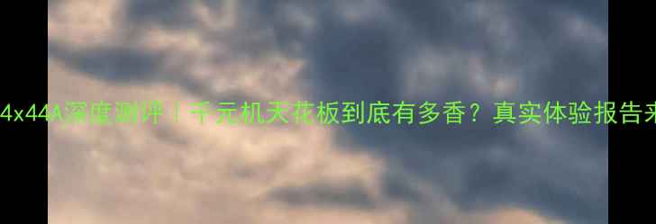 图片 📱红米4x44A深度测评｜千元机天花板到底有多香？真实体验报告来了！1