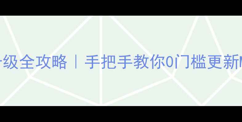红米C8817D系统升级全攻略手把手教你0门槛更新MIUI15附避坑指南