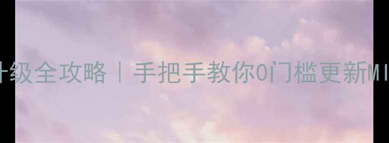 图片 📱红米C8817D系统升级全攻略｜手把手教你0门槛更新MIUI15！附避坑指南1