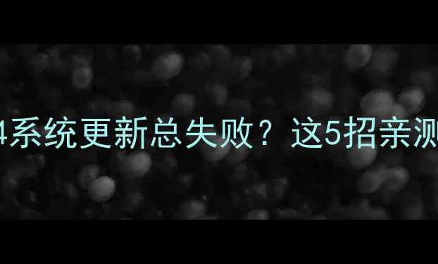 红米Note4系统更新总失败这5招亲测有效
