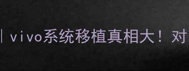 红米X70Pro深度评测vivo系统移植真相大对比S23Pro的12个隐藏功能