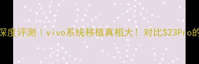 图片 📱红米X70Pro+深度评测｜vivo系统移植真相大！对比S23Pro的12个隐藏功能1