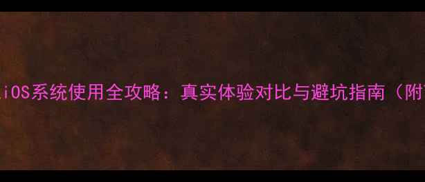 图片 📱红米手机iOS系统使用全攻略：真实体验对比与避坑指南（附下载链接）