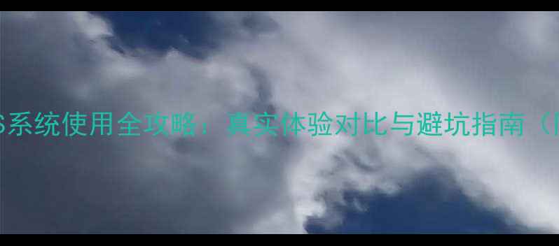 图片 📱红米手机iOS系统使用全攻略：真实体验对比与避坑指南（附下载链接）1