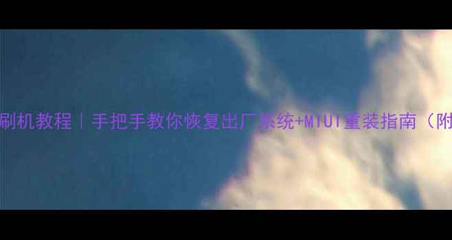 图片 📱红米手机刷机教程｜手把手教你恢复出厂系统+MIUI重装指南（附详细步骤）