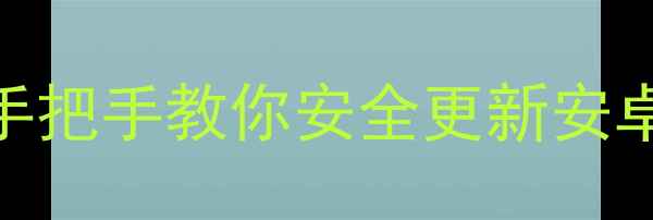 红米手机系统升级保姆级教程手把手教你安全更新安卓系统附红米NoteK系列全攻略