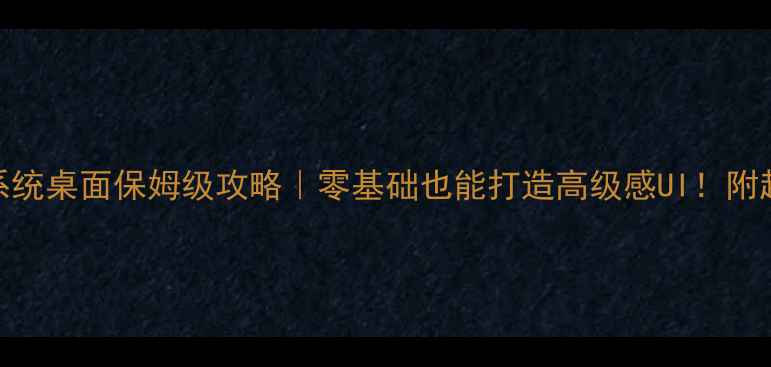 红米手机系统桌面保姆级攻略零基础也能打造高级感UI附超全设置教程