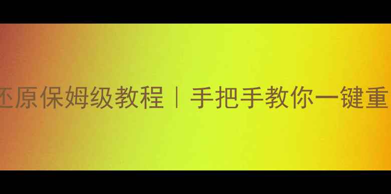 图片 📱红米系统更新+系统还原保姆级教程｜手把手教你一键重置手机（附避坑指南）