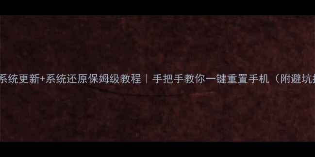 图片 📱红米系统更新+系统还原保姆级教程｜手把手教你一键重置手机（附避坑指南）1
