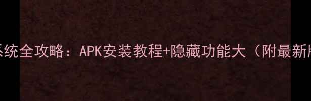 联想ZUI系统全攻略APK安装教程隐藏功能大附最新版下载