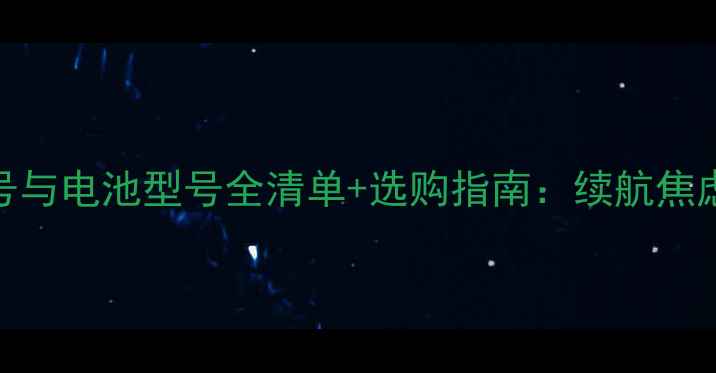 图片 📱联想手机型号与电池型号全清单+选购指南：续航焦虑终结者必看！