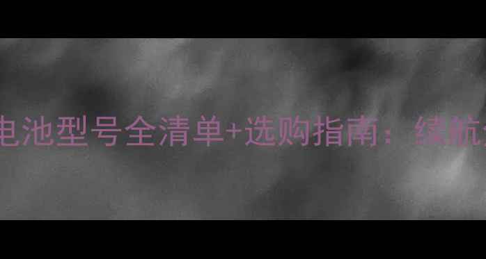 图片 📱联想手机型号与电池型号全清单+选购指南：续航焦虑终结者必看！1