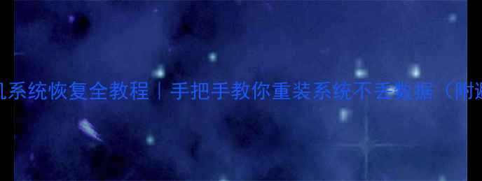 联想手机系统恢复全教程手把手教你重装系统不丢数据附避坑指南