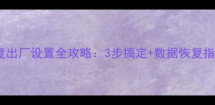 联想手机系统恢复出厂设置全攻略3步搞定数据恢复指南附图文教程