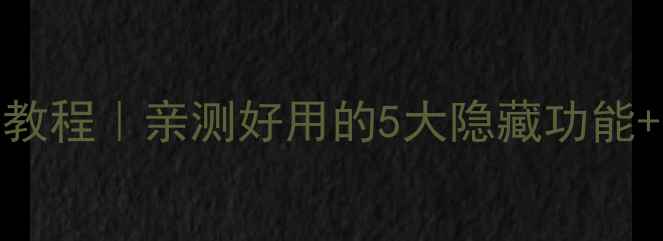 图片 📱腾讯QQ手机助手保姆级教程｜亲测好用的5大隐藏功能+官方使用指南（附图文）
