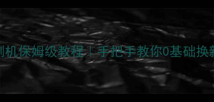 图片 📱英菲克i9安卓刷机保姆级教程｜手把手教你0基础换新系统+避坑指南1