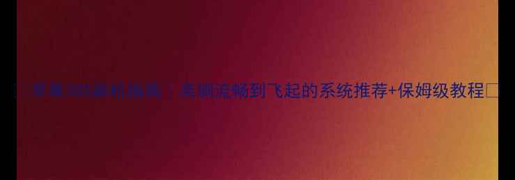 图片 📱苹果3GS刷机指南｜亲测流畅到飞起的系统推荐+保姆级教程🔥