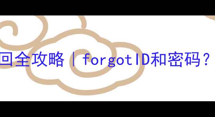 图片 📱苹果4SID密码找回全攻略｜forgotID和密码？5步轻松搞定！💡1