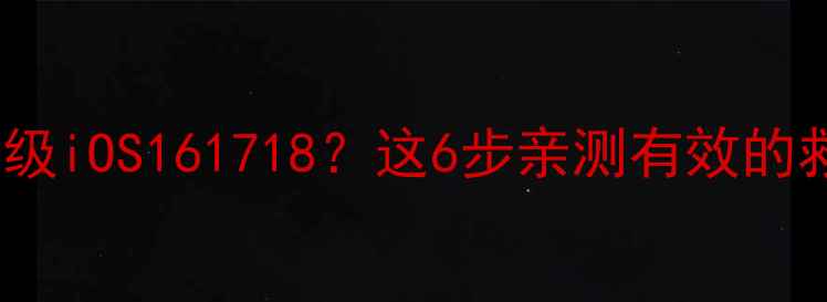 苹果4无法升级iOS161718这6步亲测有效的救机教程来了