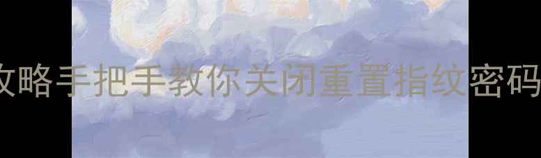 苹果5s取消密码锁全攻略手把手教你关闭重置指纹密码附iOS系统限制说明