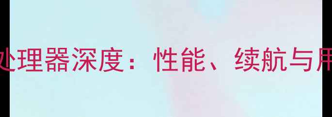 图片 📱苹果6A8处理器深度：性能、续航与用户体验全1