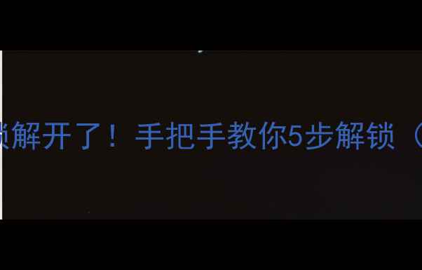 图片 📱苹果6P屏幕锁解开了！手把手教你5步解锁（附避坑指南）1