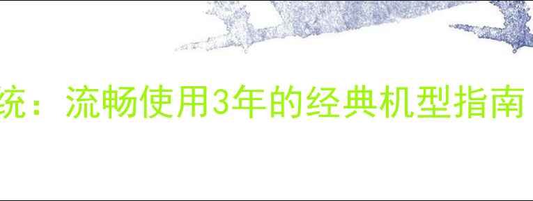 苹果6SiOS系统流畅使用3年的经典机型指南性价比天花板