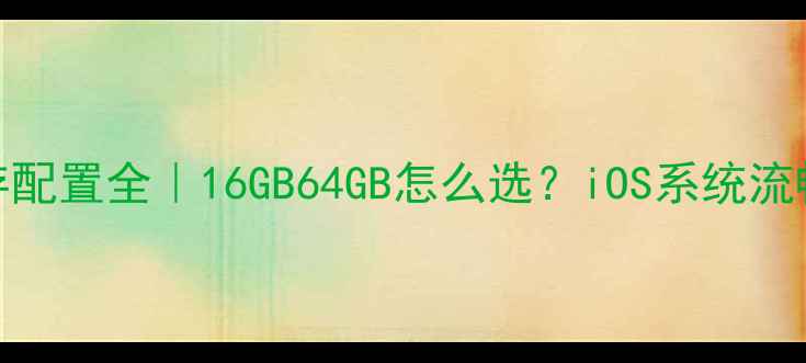 图片 📱苹果6S内存配置全｜16GB64GB怎么选？iOS系统流畅度实测报告