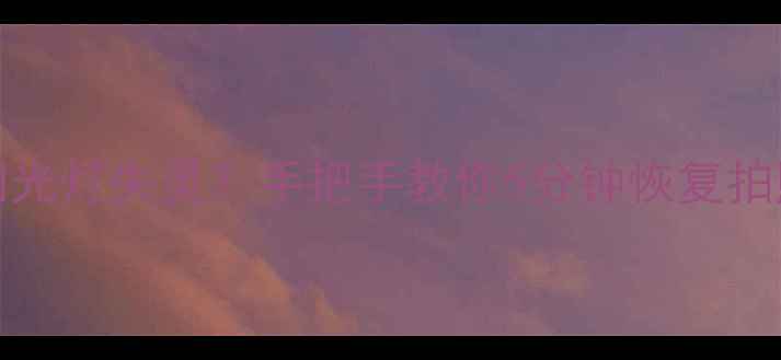 图片 📱苹果6sPlus闪光灯失灵？手把手教你5分钟恢复拍照夜视模式！🔥