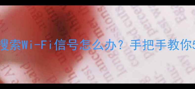 苹果6s一直搜索Wi-Fi信号怎么办手把手教你5步彻底解决