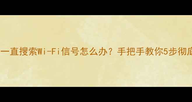 图片 📱苹果6s一直搜索Wi-Fi信号怎么办？手把手教你5步彻底解决！1