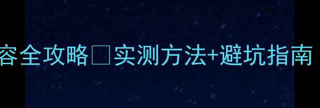 苹果6s内存扩容全攻略实测方法避坑指南附详细教程