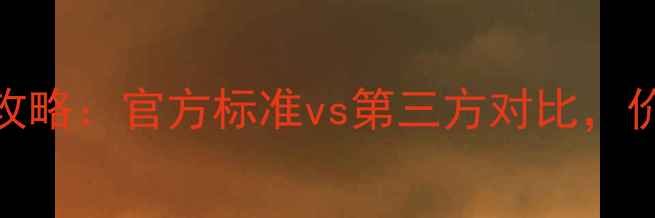 苹果6s换电池全攻略官方标准vs第三方对比价格注意事项全