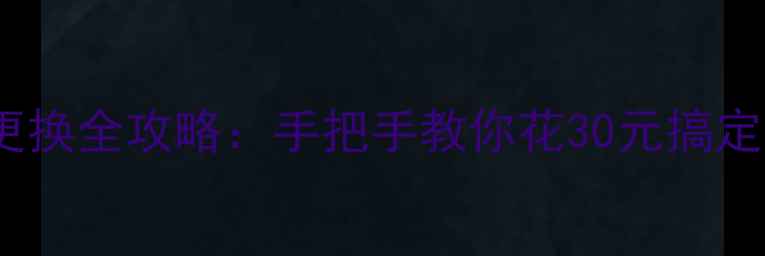 图片 📱苹果6s电池更换全攻略：手把手教你花30元搞定电池老化问题1