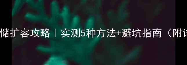 图片 📱苹果6存储扩容攻略｜实测5种方法+避坑指南（附详细教程）