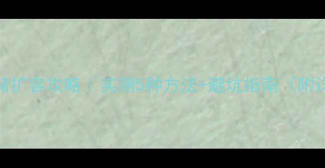 图片 📱苹果6存储扩容攻略｜实测5种方法+避坑指南（附详细教程）1