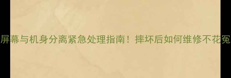 图片 📱苹果6屏幕与机身分离紧急处理指南！摔坏后如何维修不花冤枉钱？1