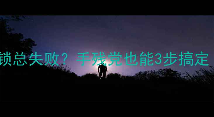图片 📱苹果6指纹解锁总失败？手残党也能3步搞定（附图解教程）