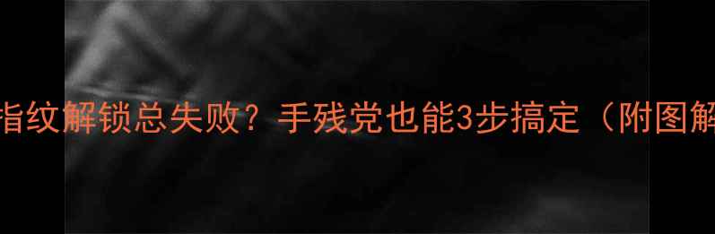 苹果6指纹解锁总失败手残党也能3步搞定附图解教程