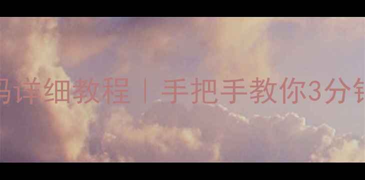 图片 📱苹果6改锁屏密码详细教程｜手把手教你3分钟搞定密码重置🔒1