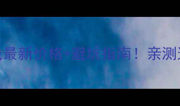 图片 📱苹果6数据线最新价格+避坑指南！亲测这5款最值得买