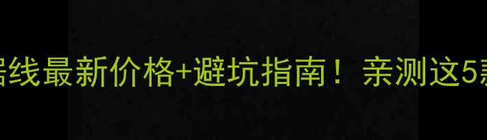 图片 📱苹果6数据线最新价格+避坑指南！亲测这5款最值得买1