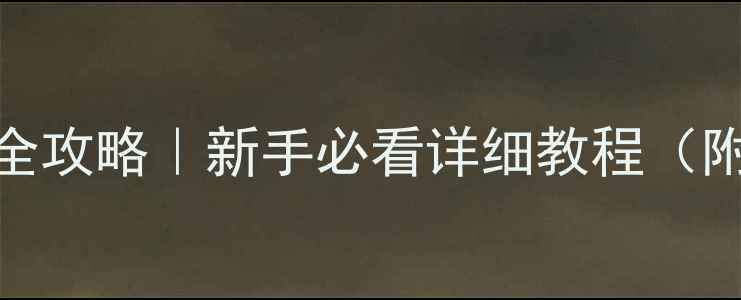 苹果6激活全攻略新手必看详细教程附避坑指南
